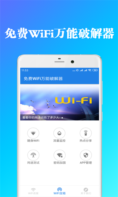 免费WiFi万能破解器软件截图1