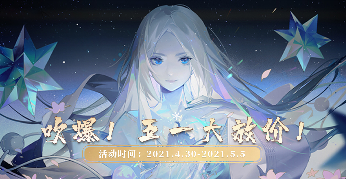 吹爆！五一大放价！