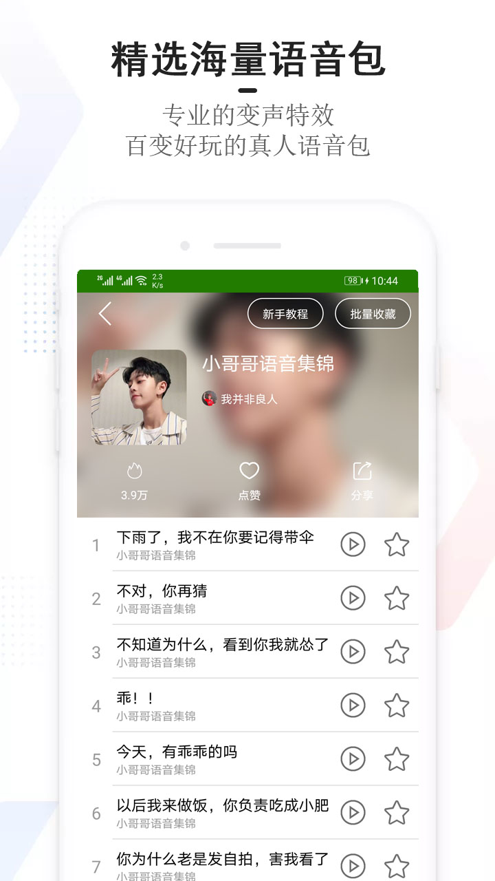 手机万能变声器软件截图2