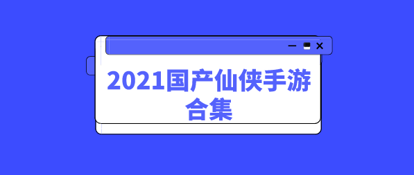 2021国产仙侠手游合集