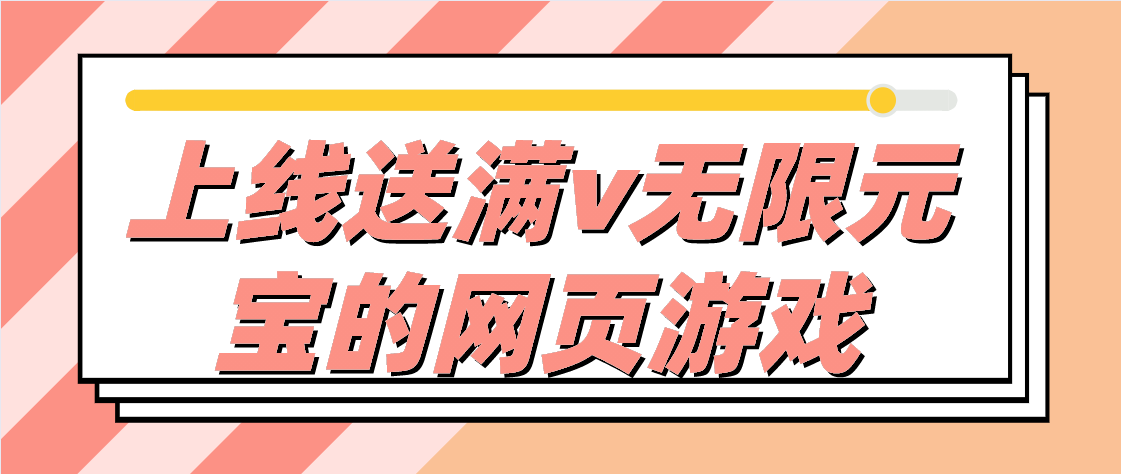 上线送满v无限元宝的网页游戏