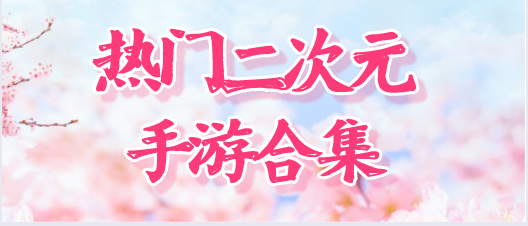 热门二次元手游合集