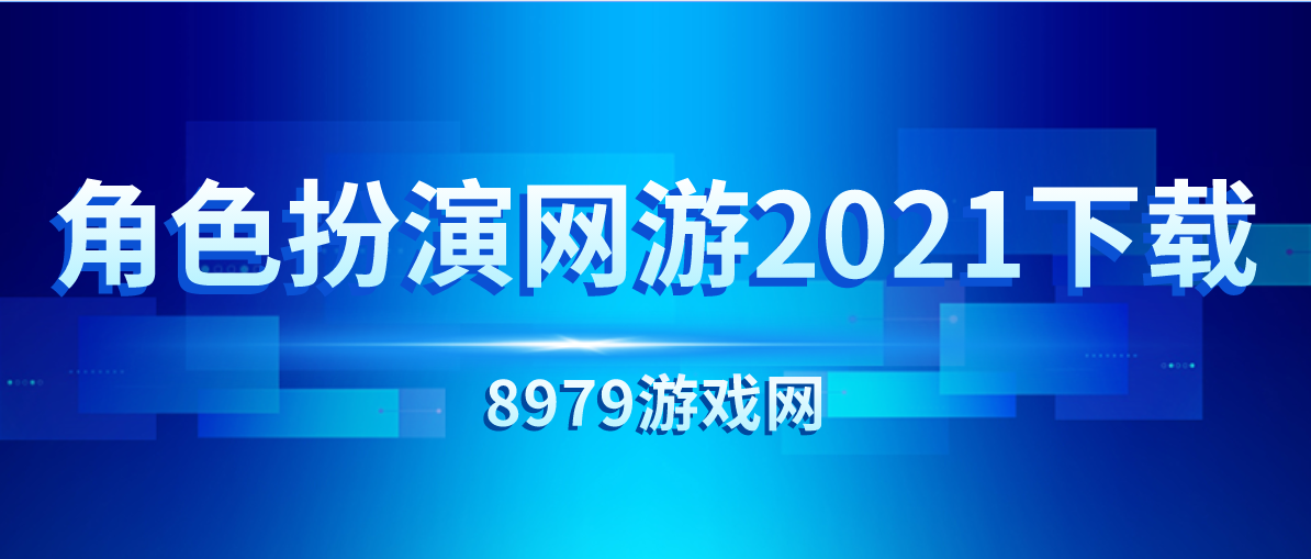 角色扮演网游2021下载