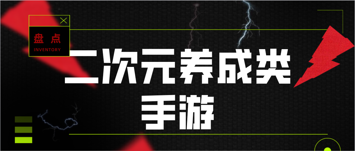 二次元养成类手游