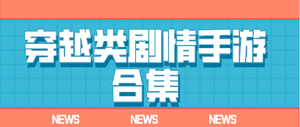 穿越类剧情手游合集