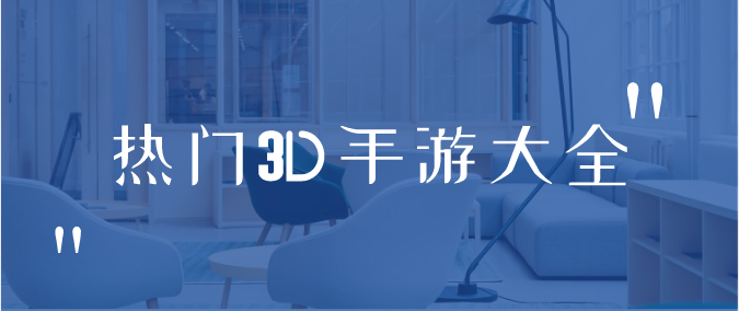 热门3D手游大全