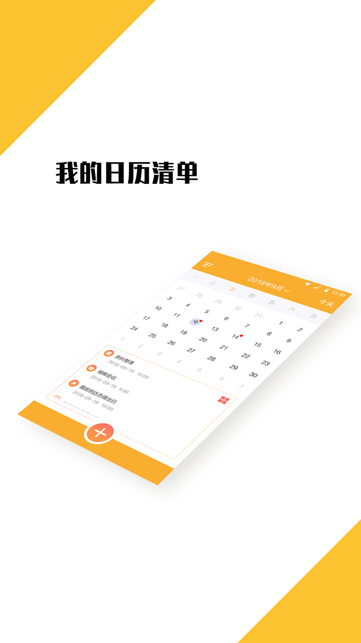 我的日程表软件截图2