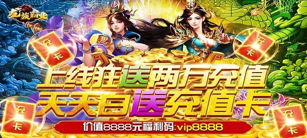 《龙族霸业（送两万充值）》上线vip9、元宝*188888、金币*1000万