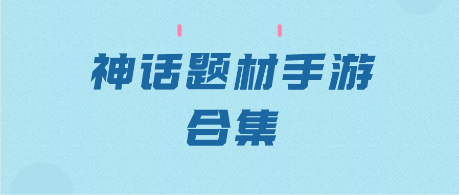 神话题材手游合集
