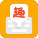 趣聊输入法2022新版