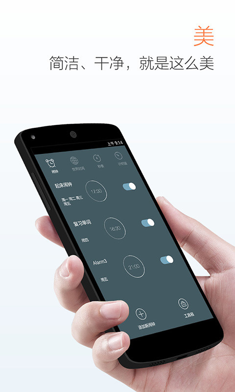 最美闹钟软件截图1