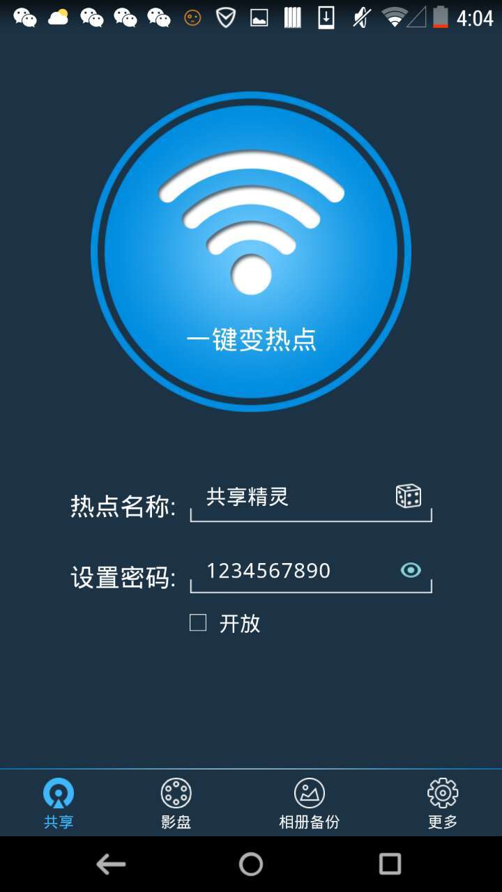 WiFi共享精灵软件截图5