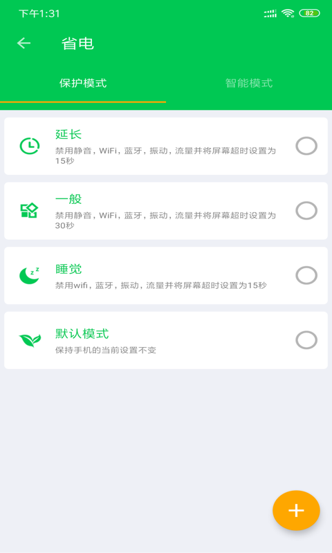 安果省电软件截图4