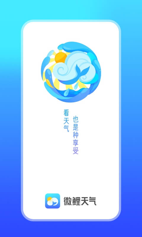 微鲤天气软件截图1