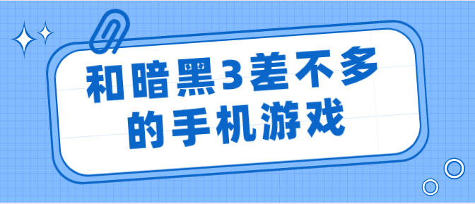 和暗黑3差不多的手机游戏