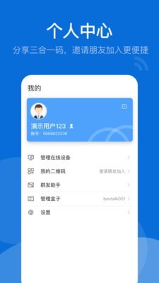 BoxTalk软件截图4