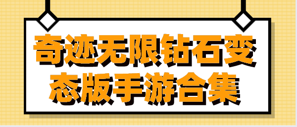 奇迹无限钻石变态版手游合集