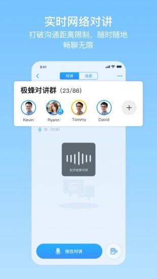 极蜂网络对讲软件截图1