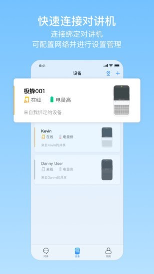 极蜂网络对讲软件截图3