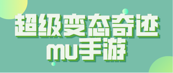 超级变态奇迹mu手游
