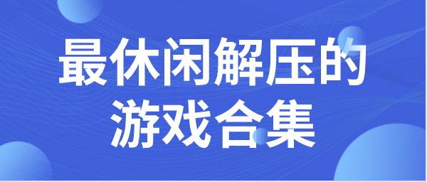 休闲解压的游戏合集