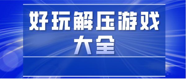 好玩解压游戏大全