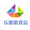 乐游游戏盒子网页版