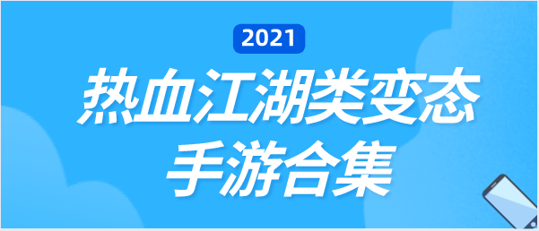 热血江湖类变态手游合集