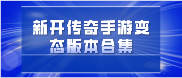 新开传奇手游变态版本合集