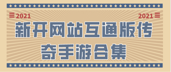 新开网站互通版传奇手游合集