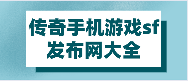 传奇手机游戏sf发布网大全