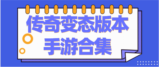 传奇变态版本手游合集
