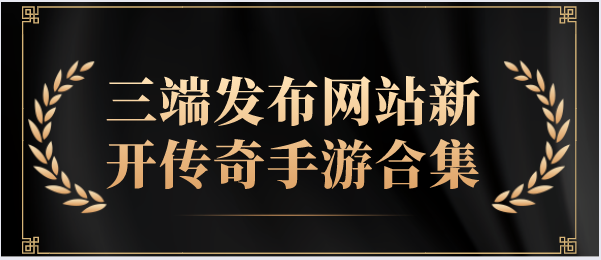 三端发布网站新开传奇手游合集