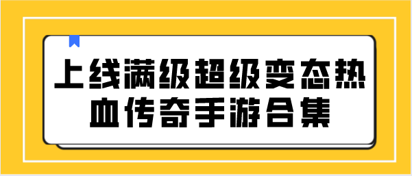 上线满级超级变态热血传奇手游合集