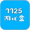 7725游戏盒