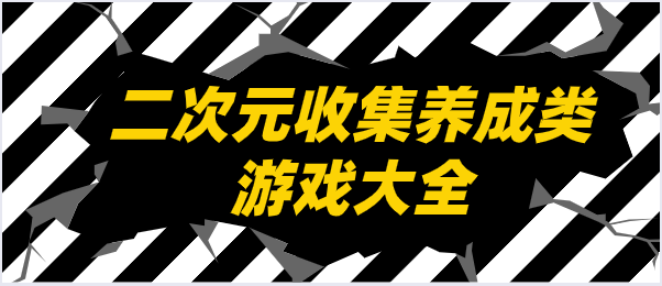 二次元收集养成类游戏大全