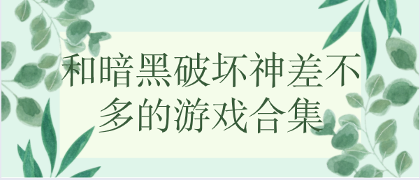 和暗黑破坏神差不多的游戏合集