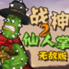 战神仙人掌2无敌版