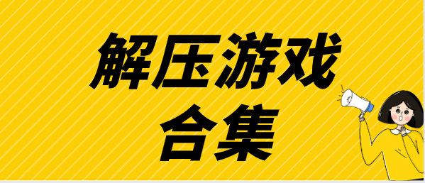 解压游戏合集2021