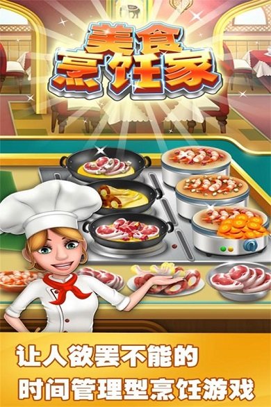 美食烹饪家破解版游戏截图2