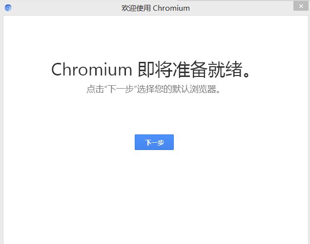 chromium浏览器2017软件截图2