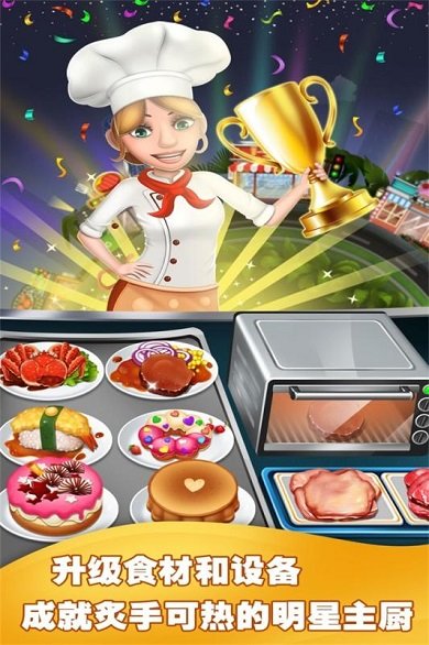 美食烹饪家破解版游戏截图5