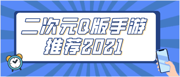 二次元Q版手游推荐2021