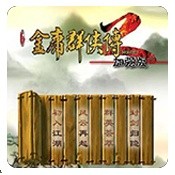 金庸群侠传2无敌版