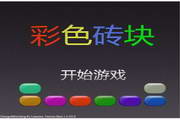 彩色砖块