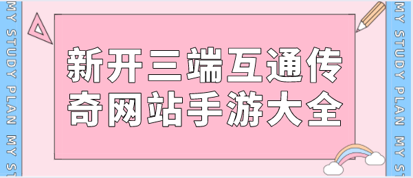 新开三端互通传奇网站手游大全