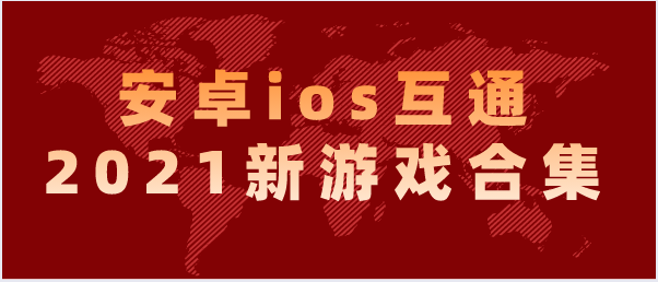 安卓ios互通2021新游戏合集