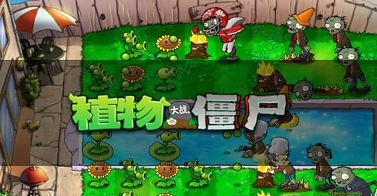 植物大战僵尸中文破解版游戏截图3