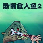 恐怖食人鱼2无敌版