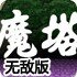 魔塔60层无敌版